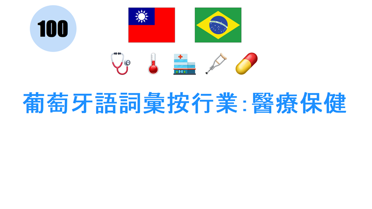 葡萄牙語詞彙按行業：醫療保健